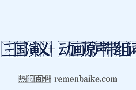 三国演义+动画原声带组词是什么意思的图片